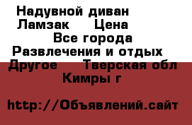 Надувной диван Lamzac (Ламзак)  › Цена ­ 999 - Все города Развлечения и отдых » Другое   . Тверская обл.,Кимры г.